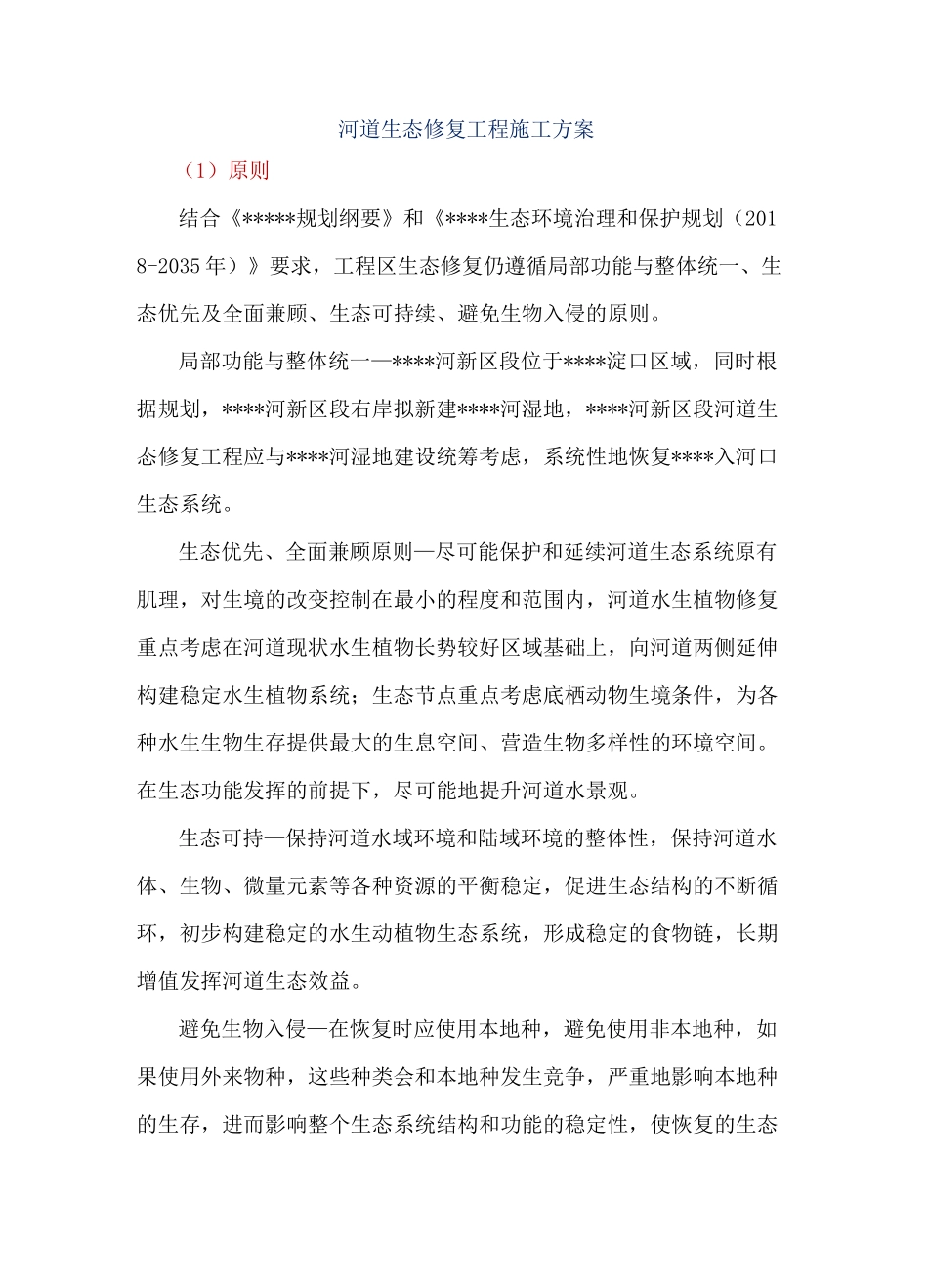 河道治理生物修复工程施工方案_第1页