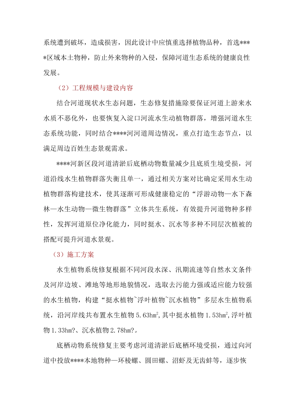 河道治理生物修复工程施工方案_第2页