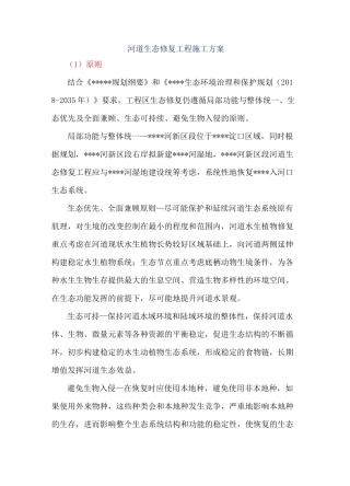 河道治理生物修复工程施工方案