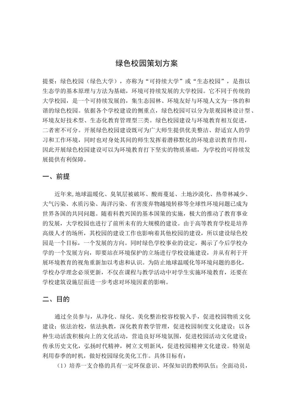绿色校园策划方案_第1页