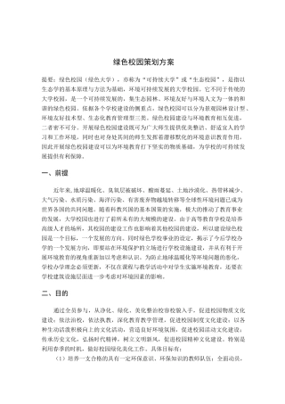 绿色校园策划方案