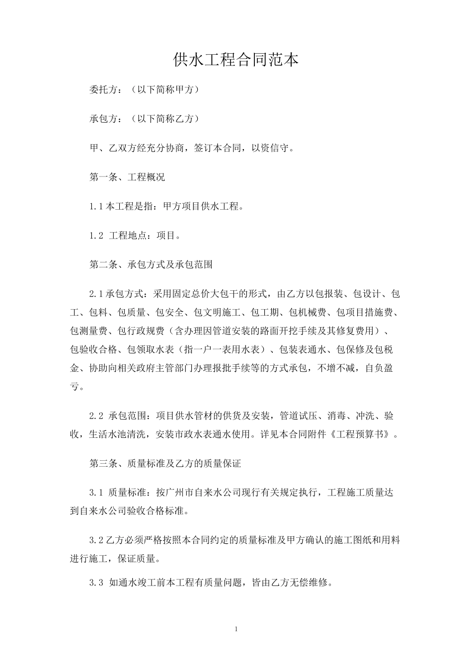 供水工程合同协议_第1页