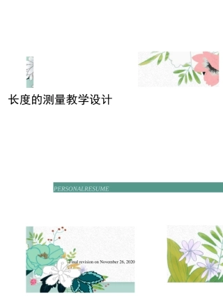 长度的测量教学设计