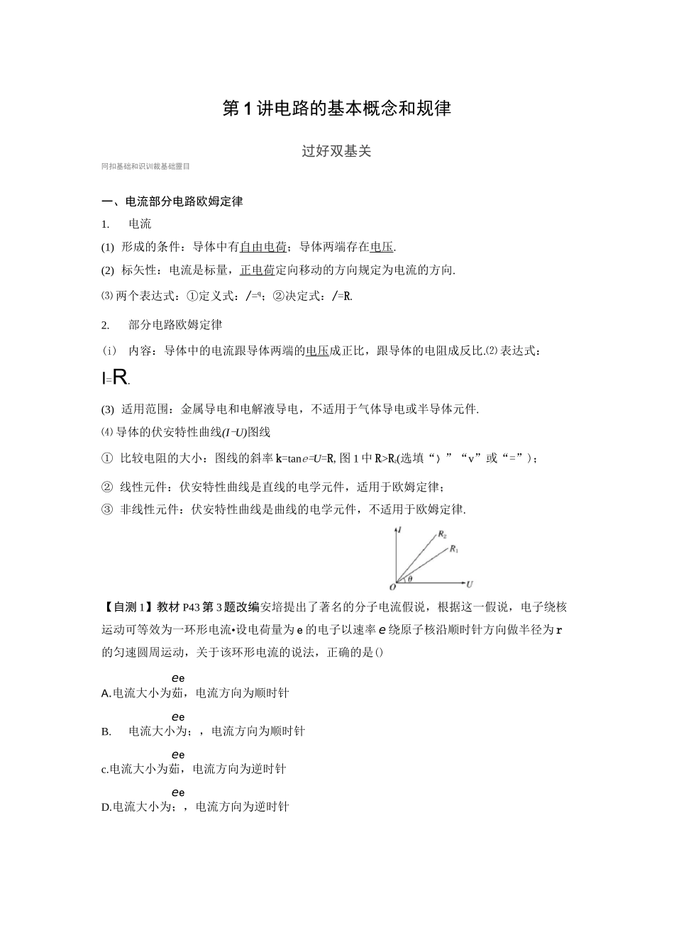 电路的基本概念和规律复习讲义_第1页