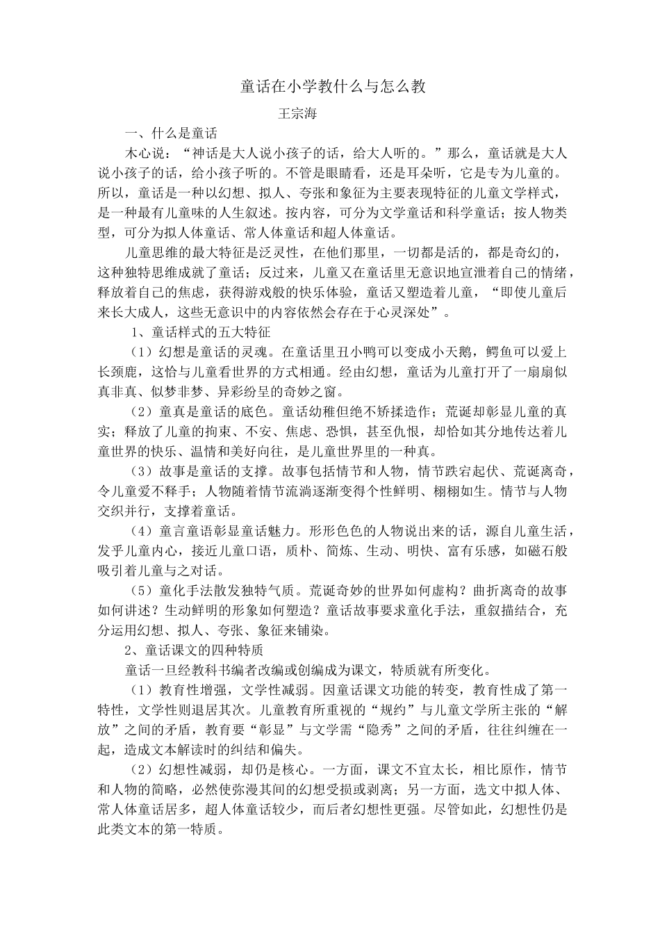 童话在小学教什么与怎么教_第1页