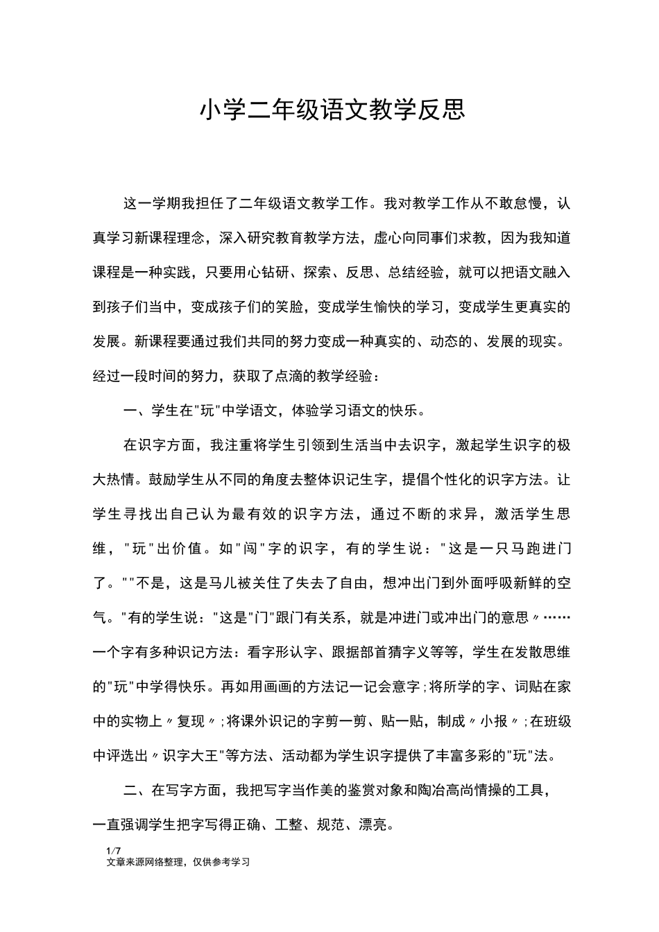 (完整版)小学二年级语文教学反思_教学反思_第1页
