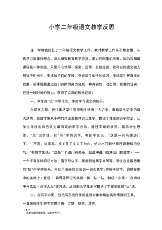 (完整版)小学二年级语文教学反思_教学反思