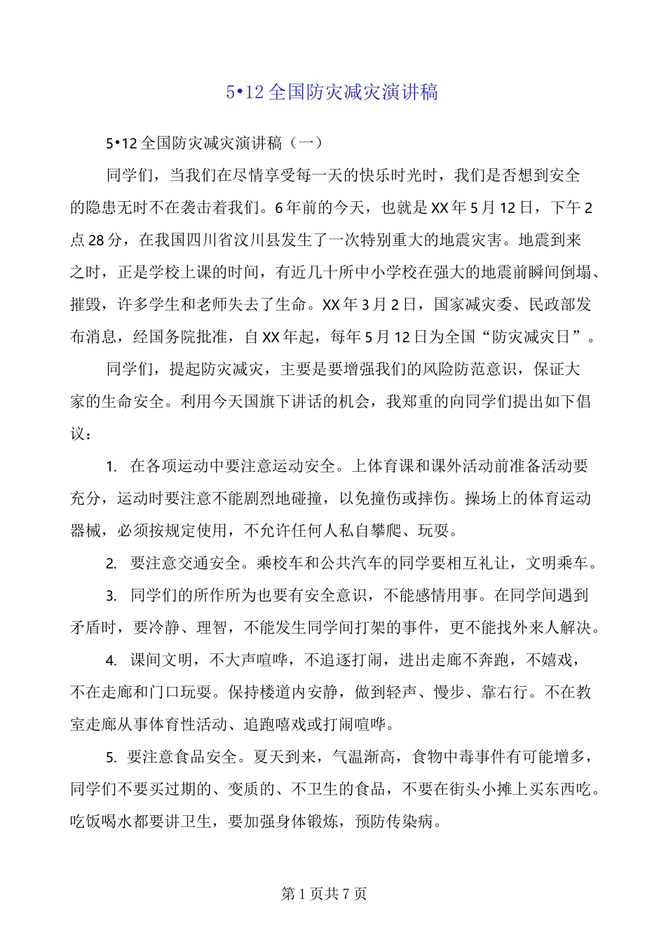 5·12全国防灾减灾演讲稿_第1页