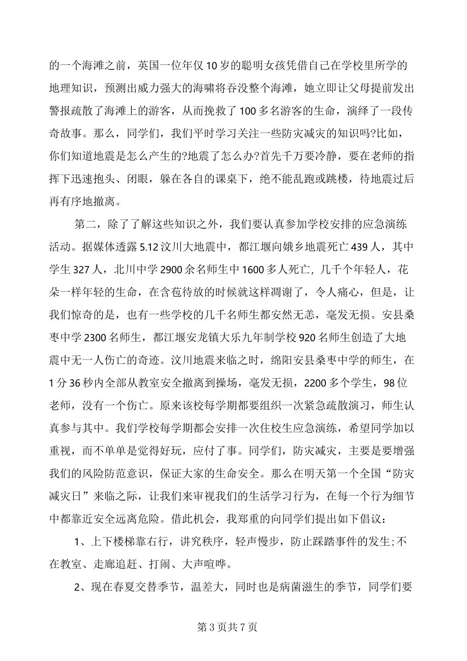 5·12全国防灾减灾演讲稿_第3页