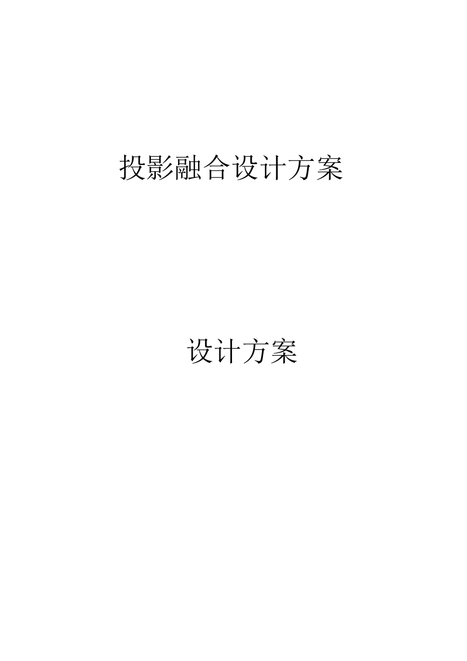 投影融合-技术方案_第1页