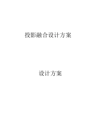 投影融合-技术方案