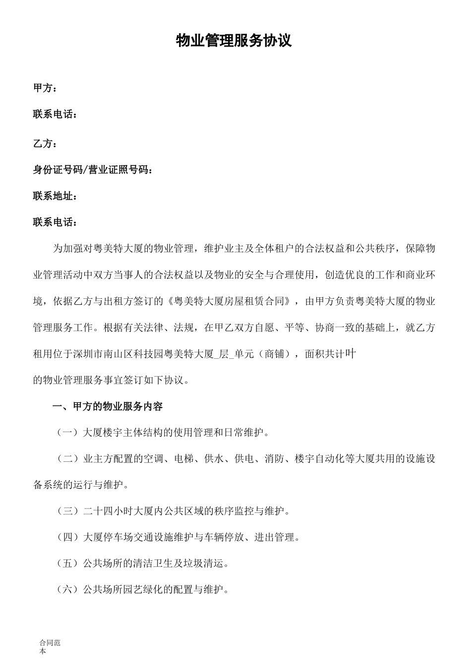 写字楼物业服务协议_第1页