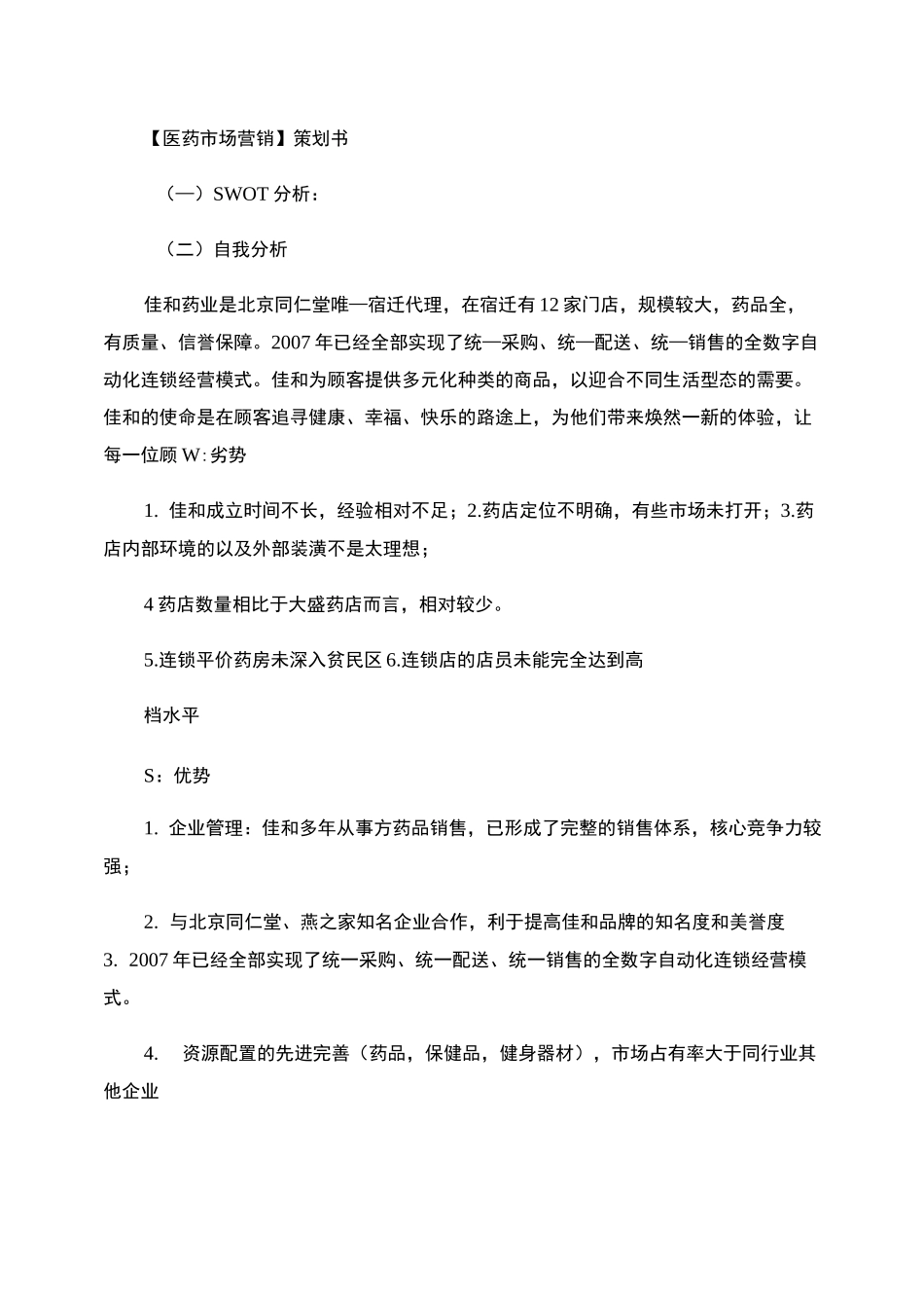 医药市场营销计划书._第1页