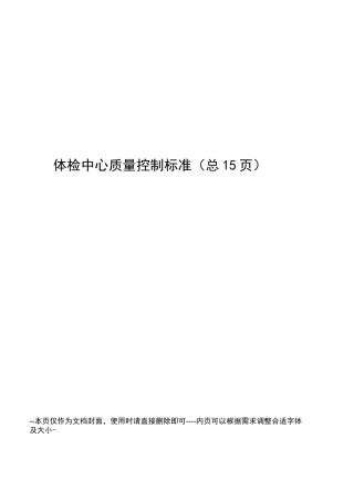 体检中心质量控制标准