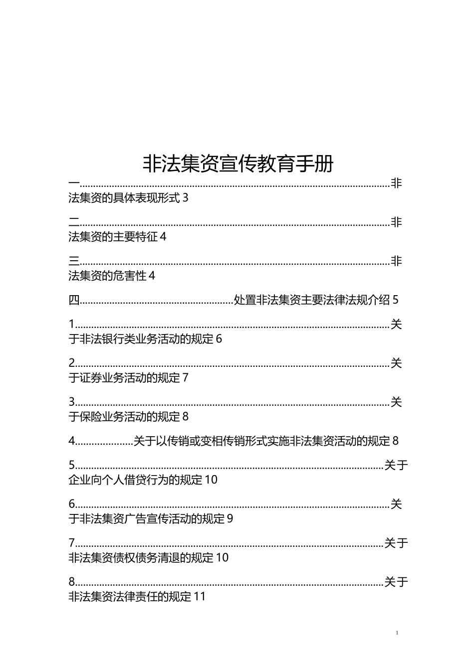 非法集资宣传教育手册_第1页