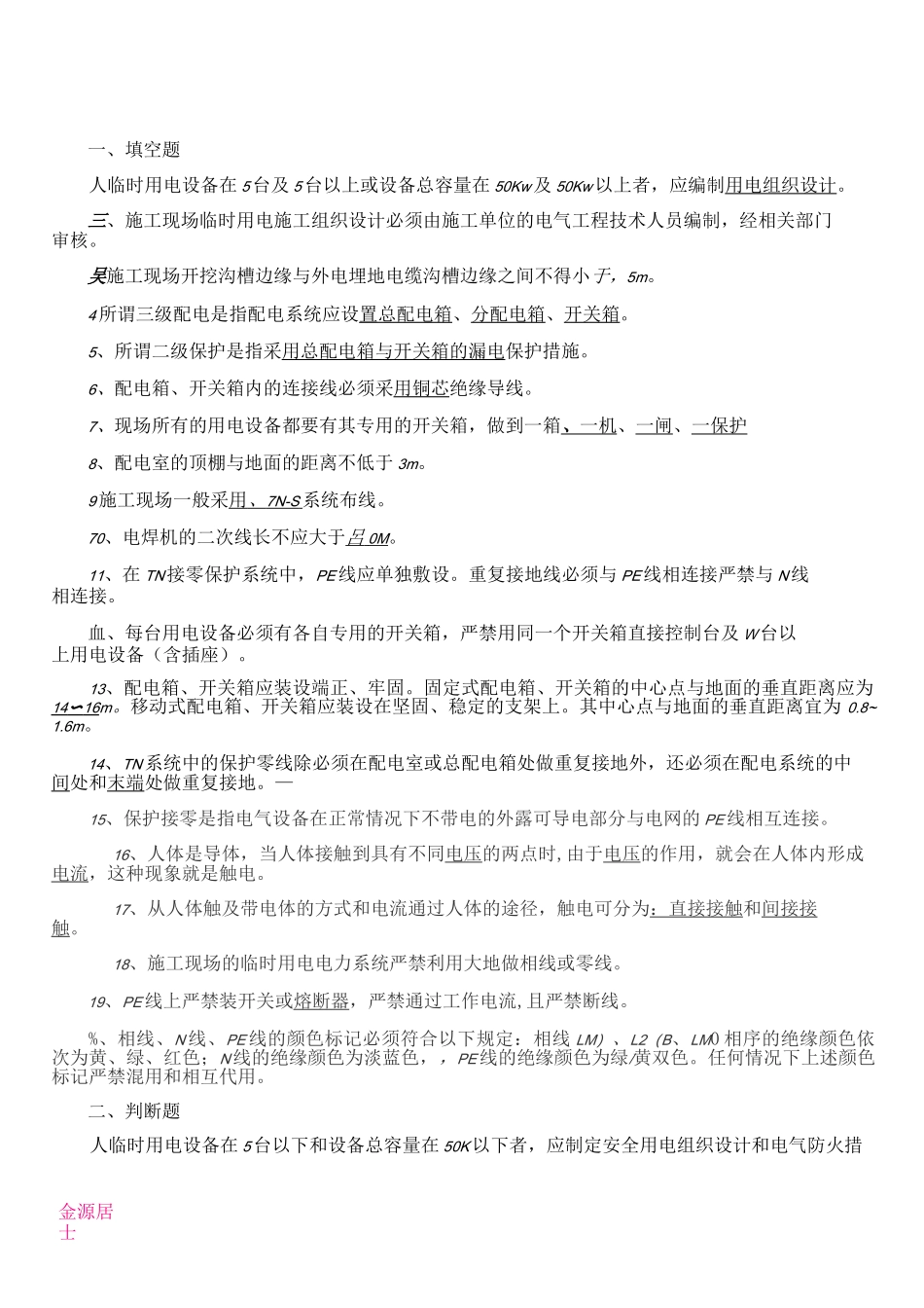 临时用电复习题_第1页