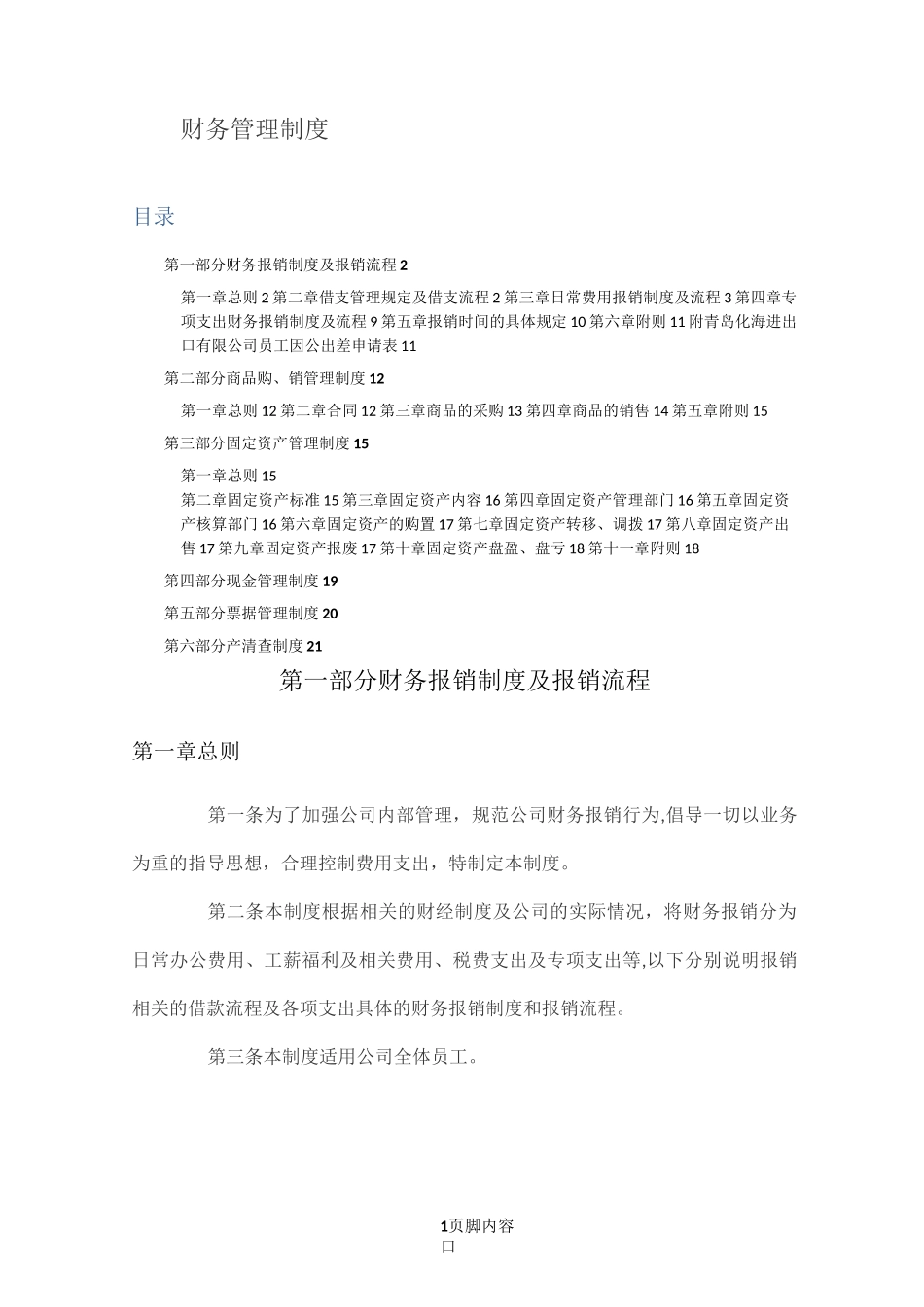 财务管理制度(生产制造企业、贸易企业通用财务制度)_第1页