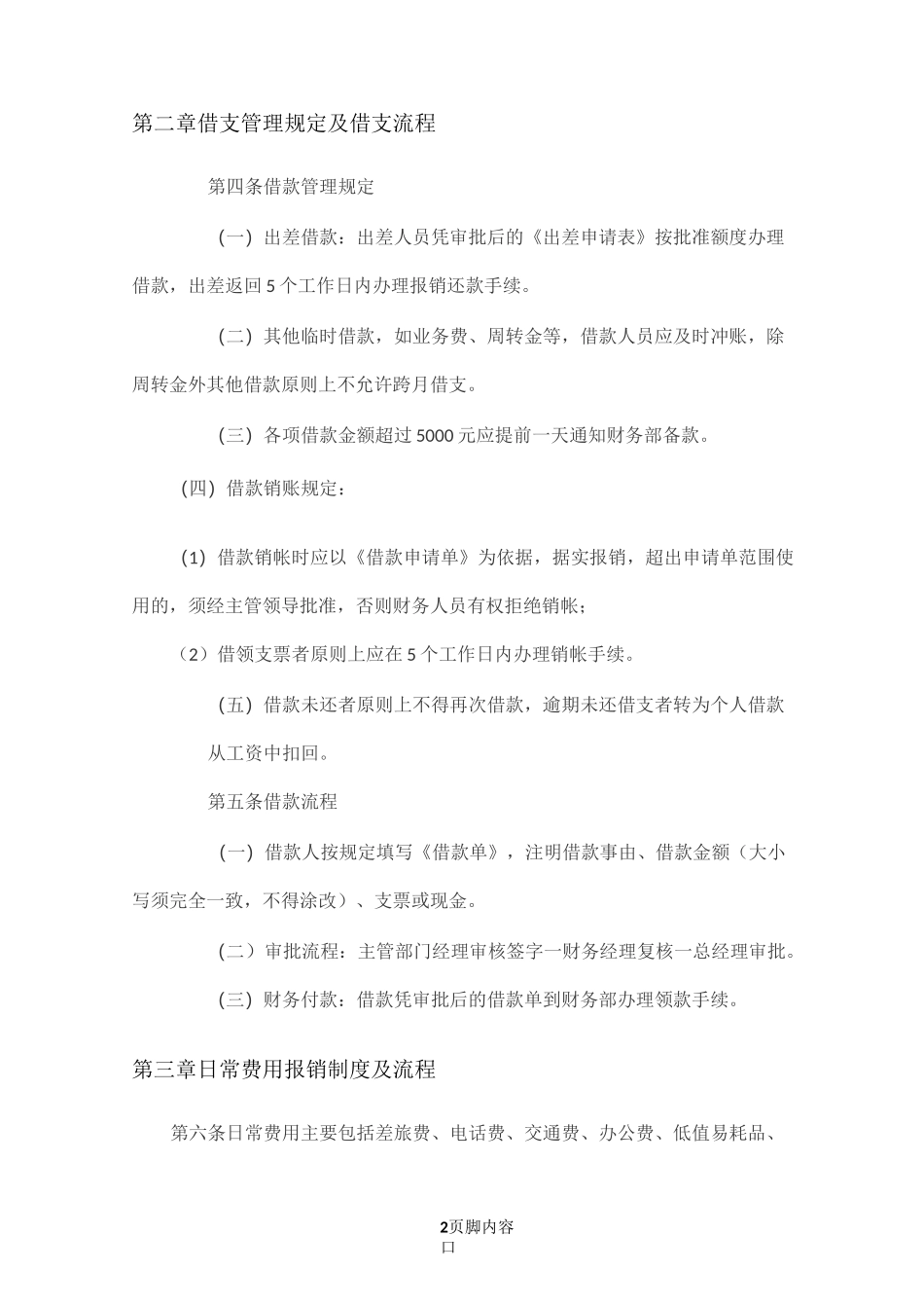 财务管理制度(生产制造企业、贸易企业通用财务制度)_第2页