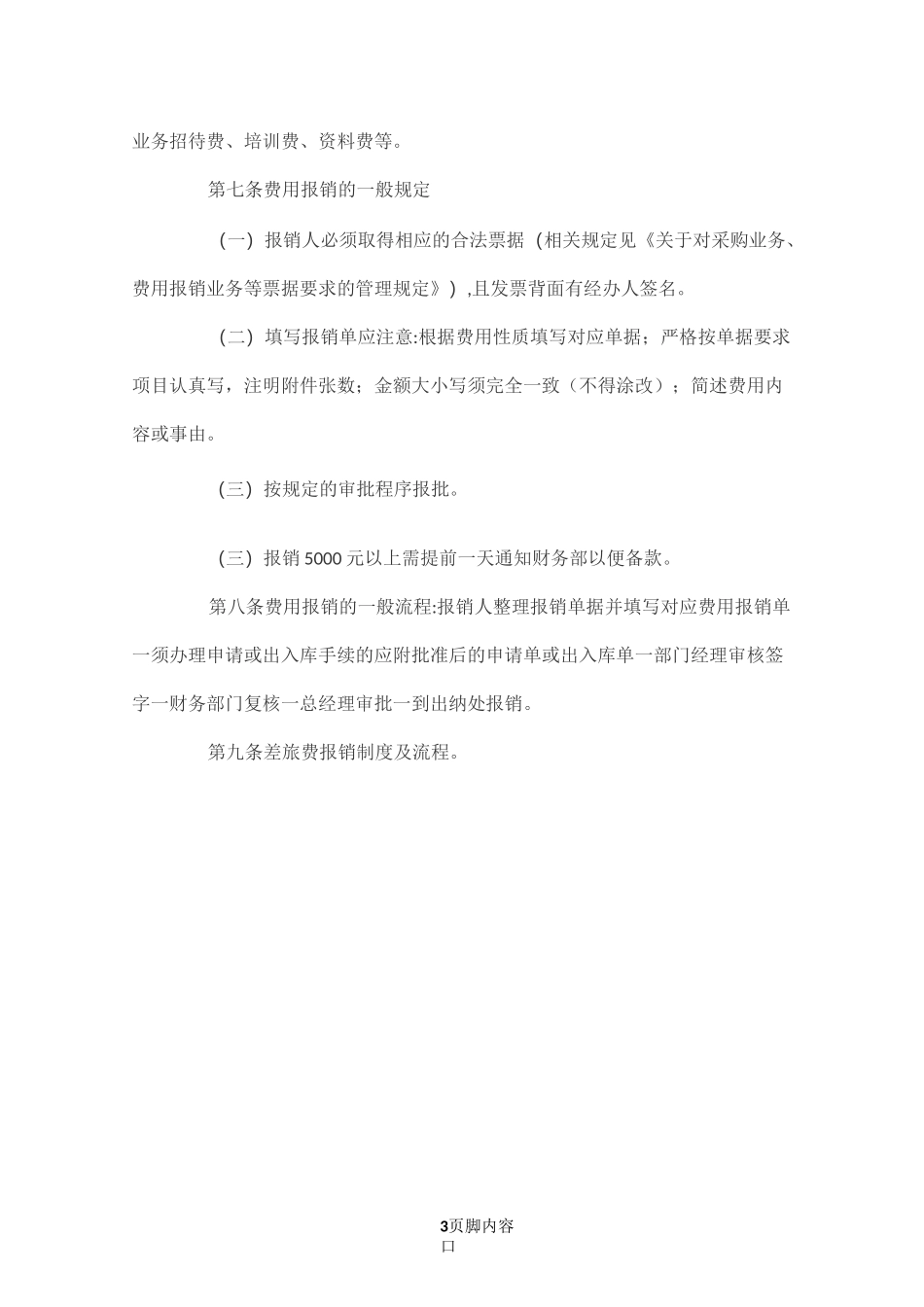 财务管理制度(生产制造企业、贸易企业通用财务制度)_第3页