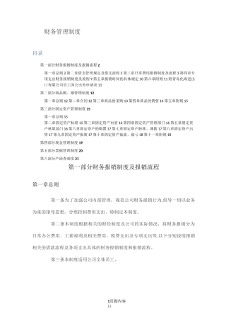 财务管理制度(生产制造企业、贸易企业通用财务制度)
