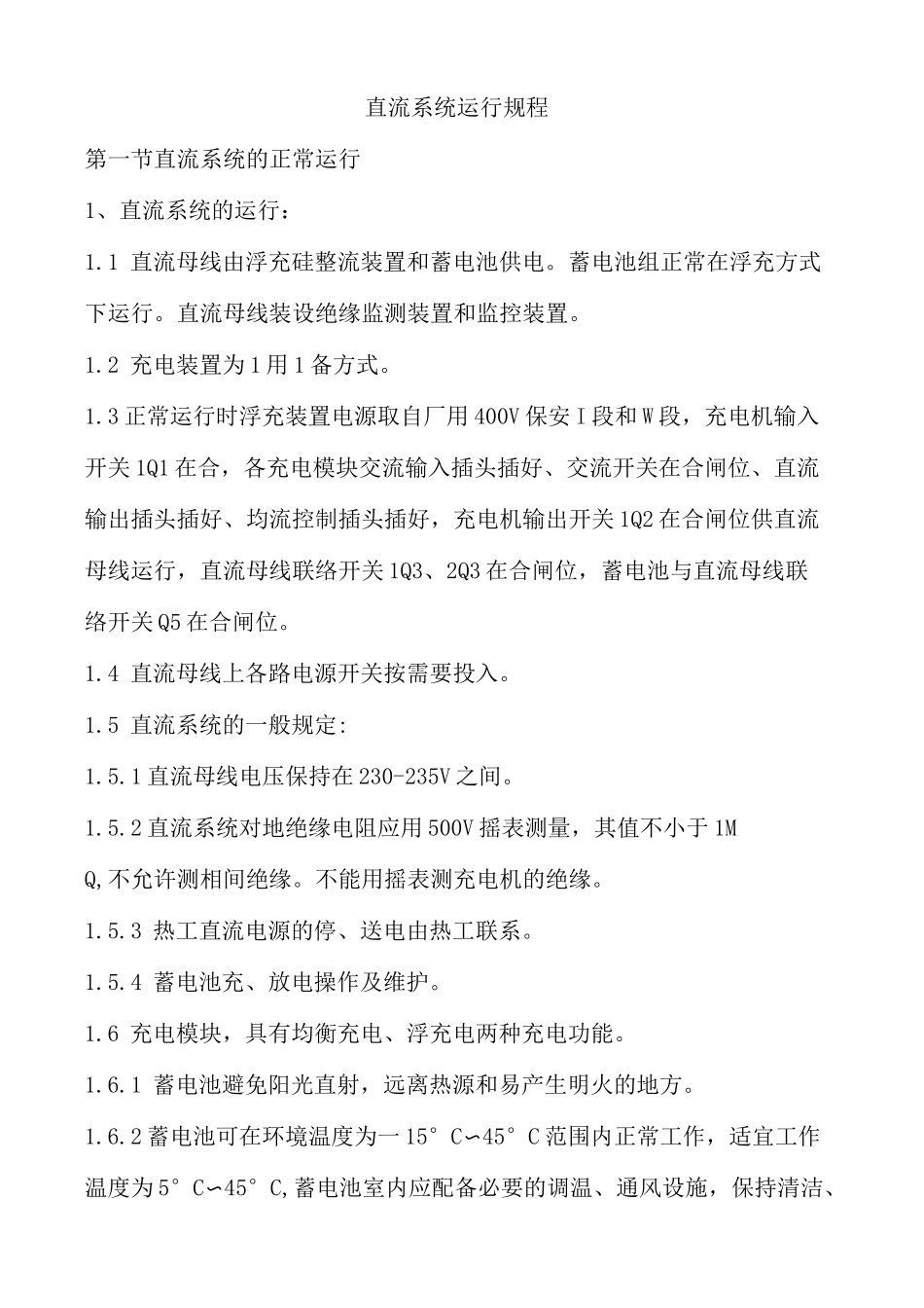 直流系统运行规程_第1页