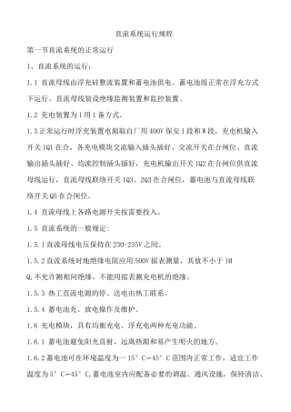 直流系统运行规程