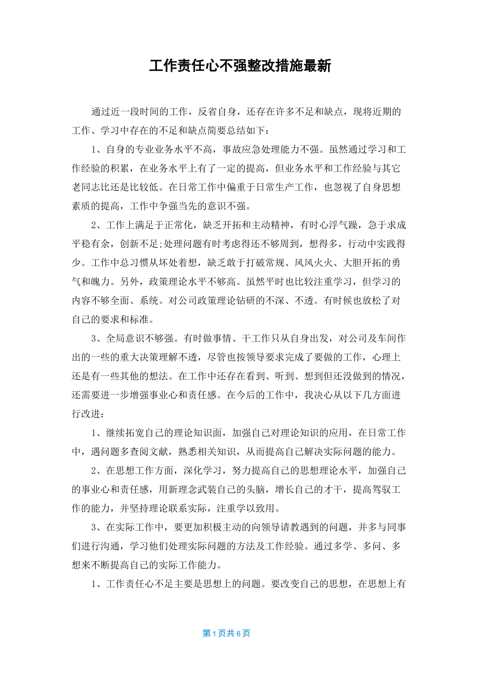 工作责任心不强整改措施最新_第1页