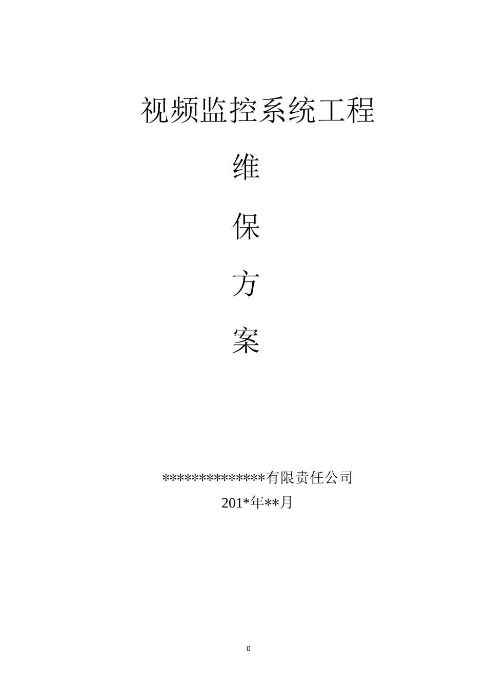网络高清视频监控系统维保方案_第1页