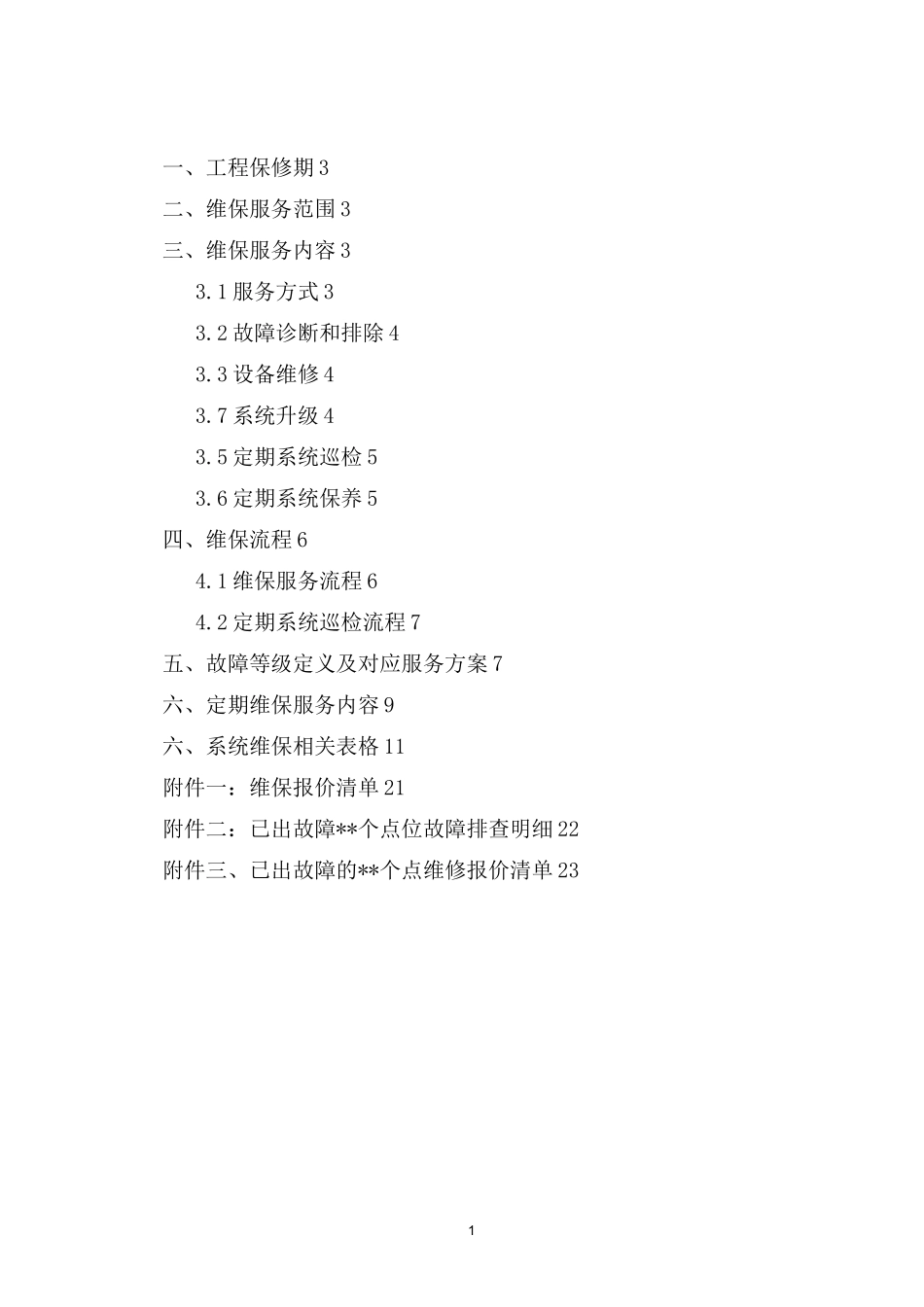 网络高清视频监控系统维保方案_第2页