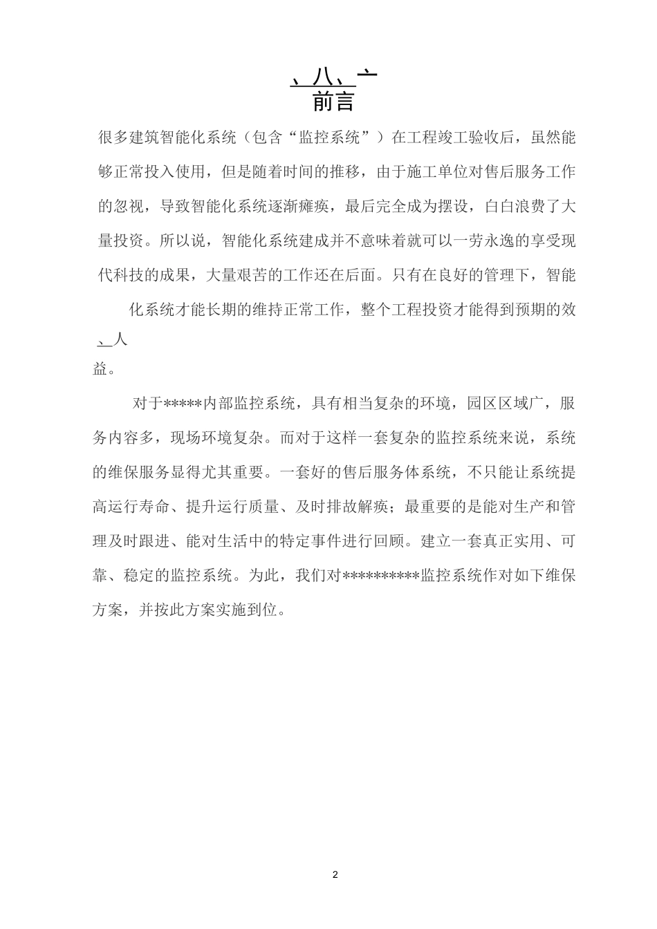 网络高清视频监控系统维保方案_第3页