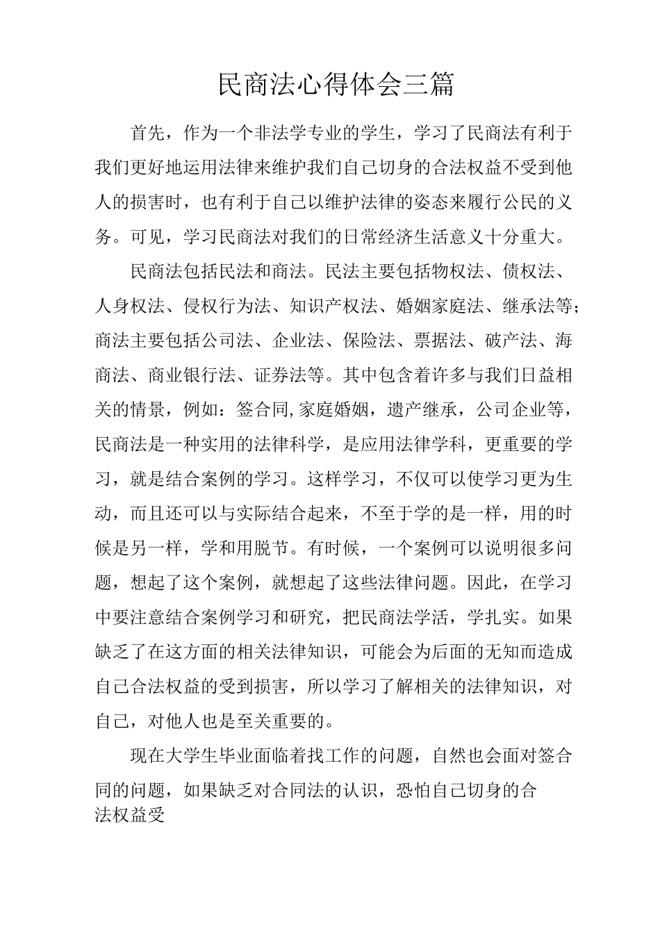民商法心得体会三篇_第1页