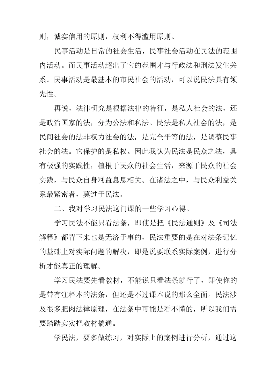 民商法心得体会三篇_第3页