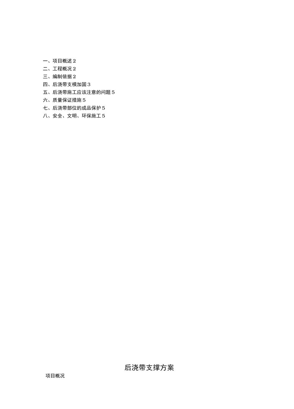 后浇带支撑方案说明_第1页