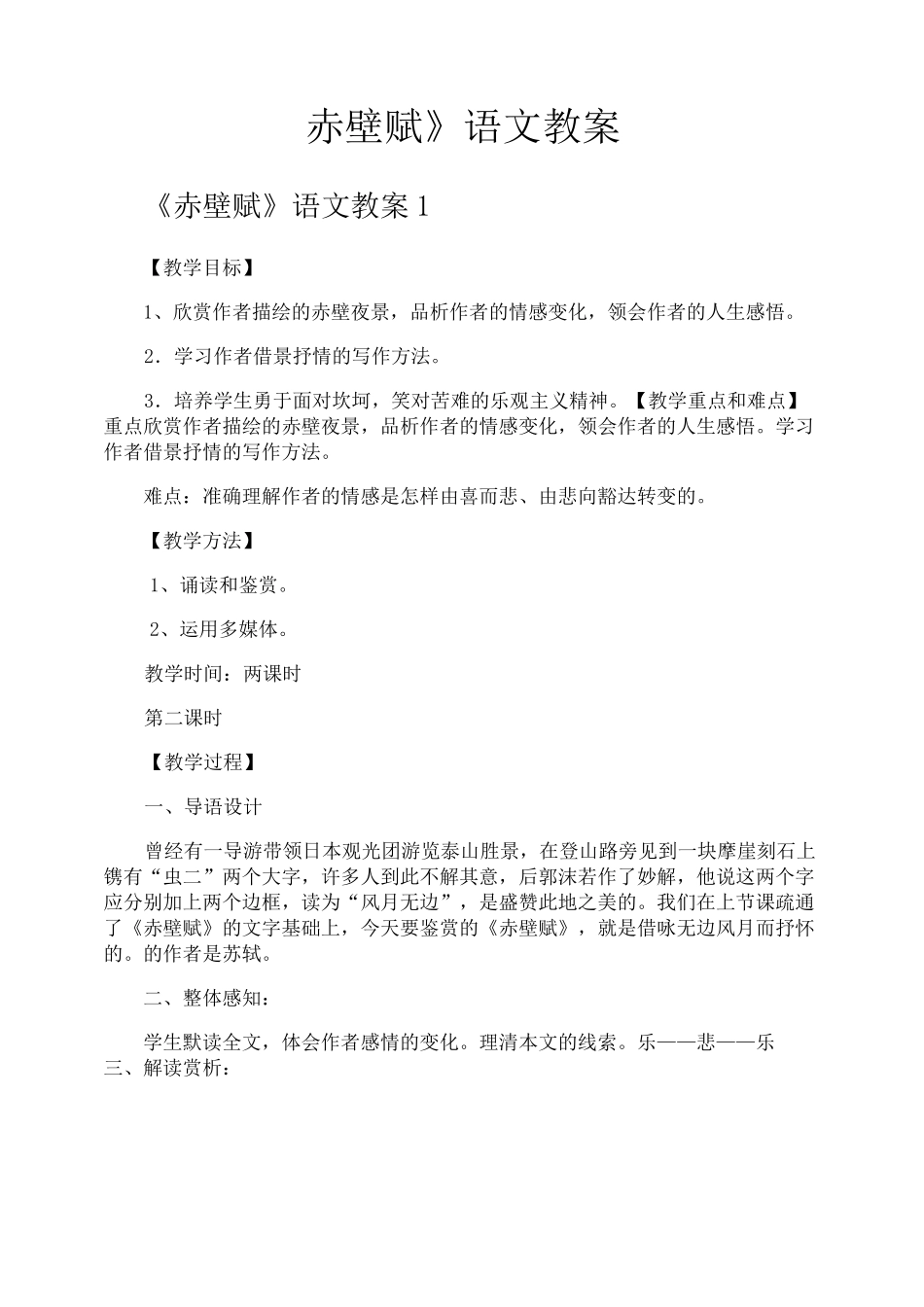 《赤壁赋》语文教案_第1页