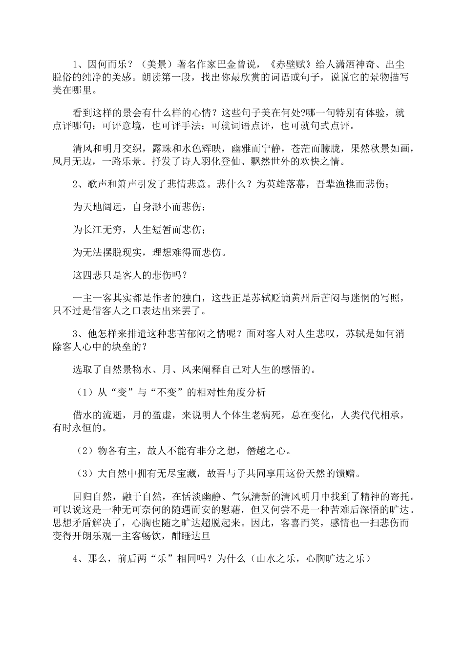 《赤壁赋》语文教案_第2页