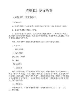 《赤壁赋》语文教案