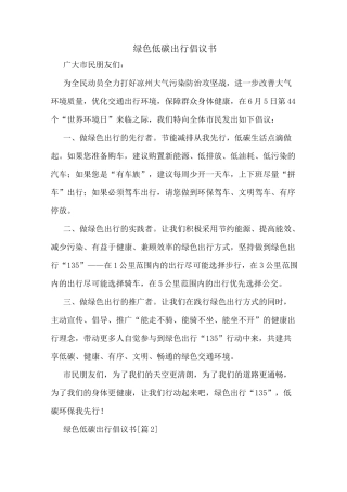 绿色低碳出行倡议书