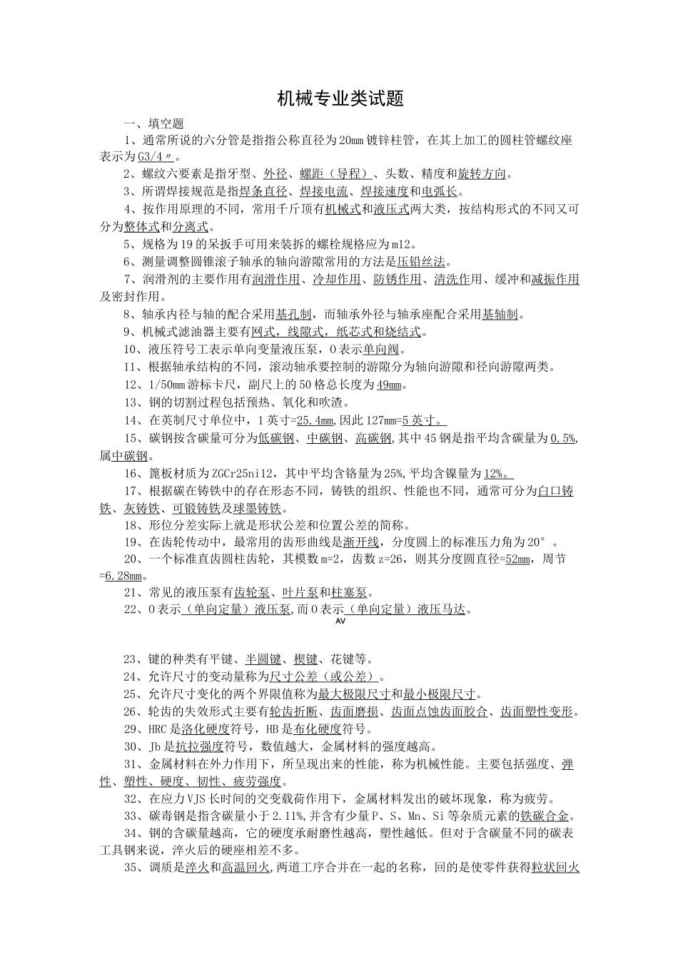 机械专业类试题_第1页