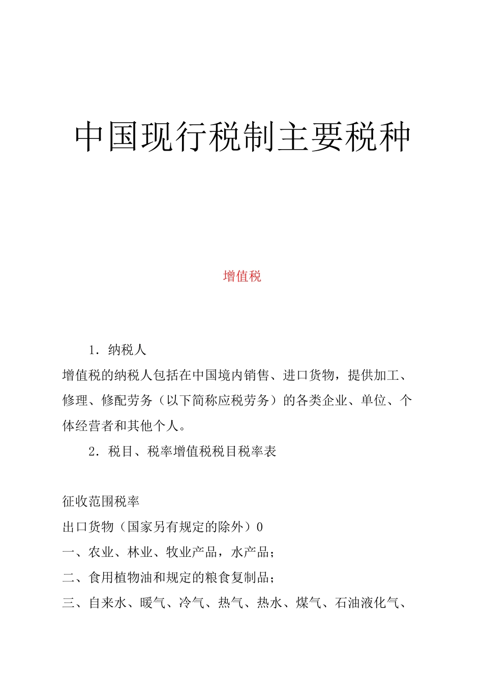 我国现行税最新制主要税种介绍_第1页