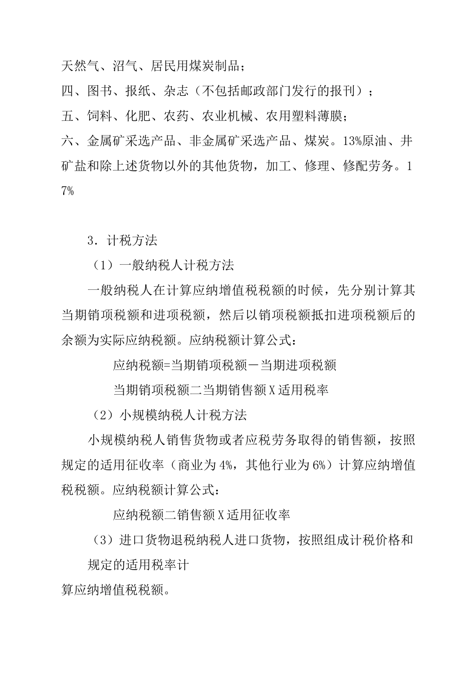 我国现行税最新制主要税种介绍_第2页