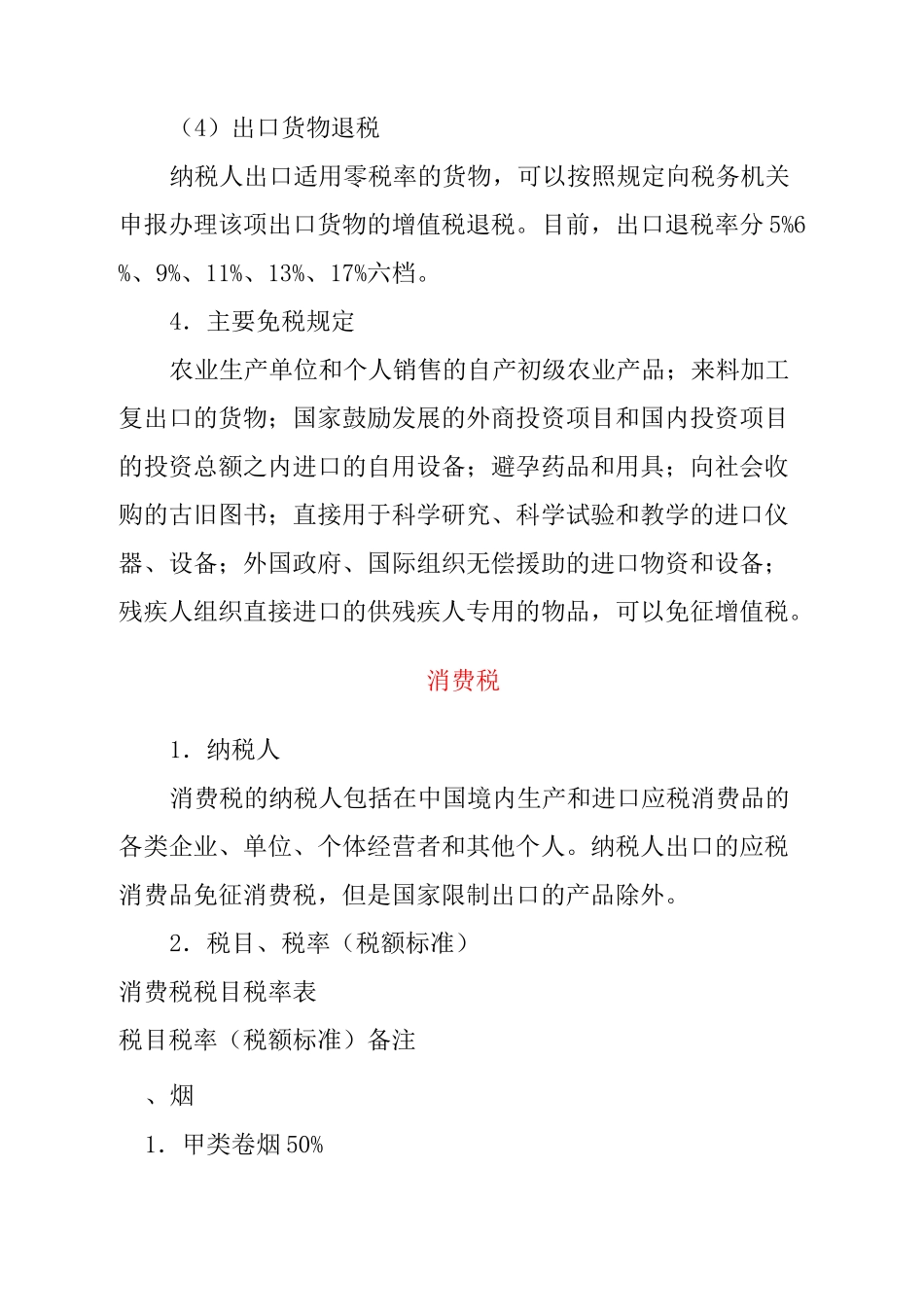 我国现行税最新制主要税种介绍_第3页