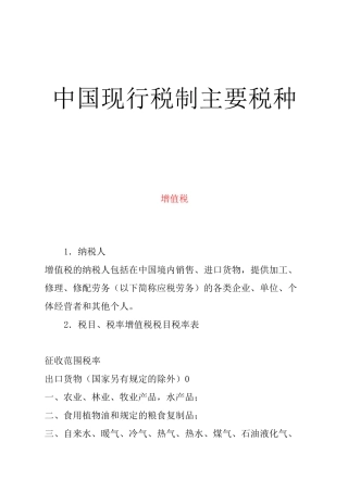 我国现行税最新制主要税种介绍