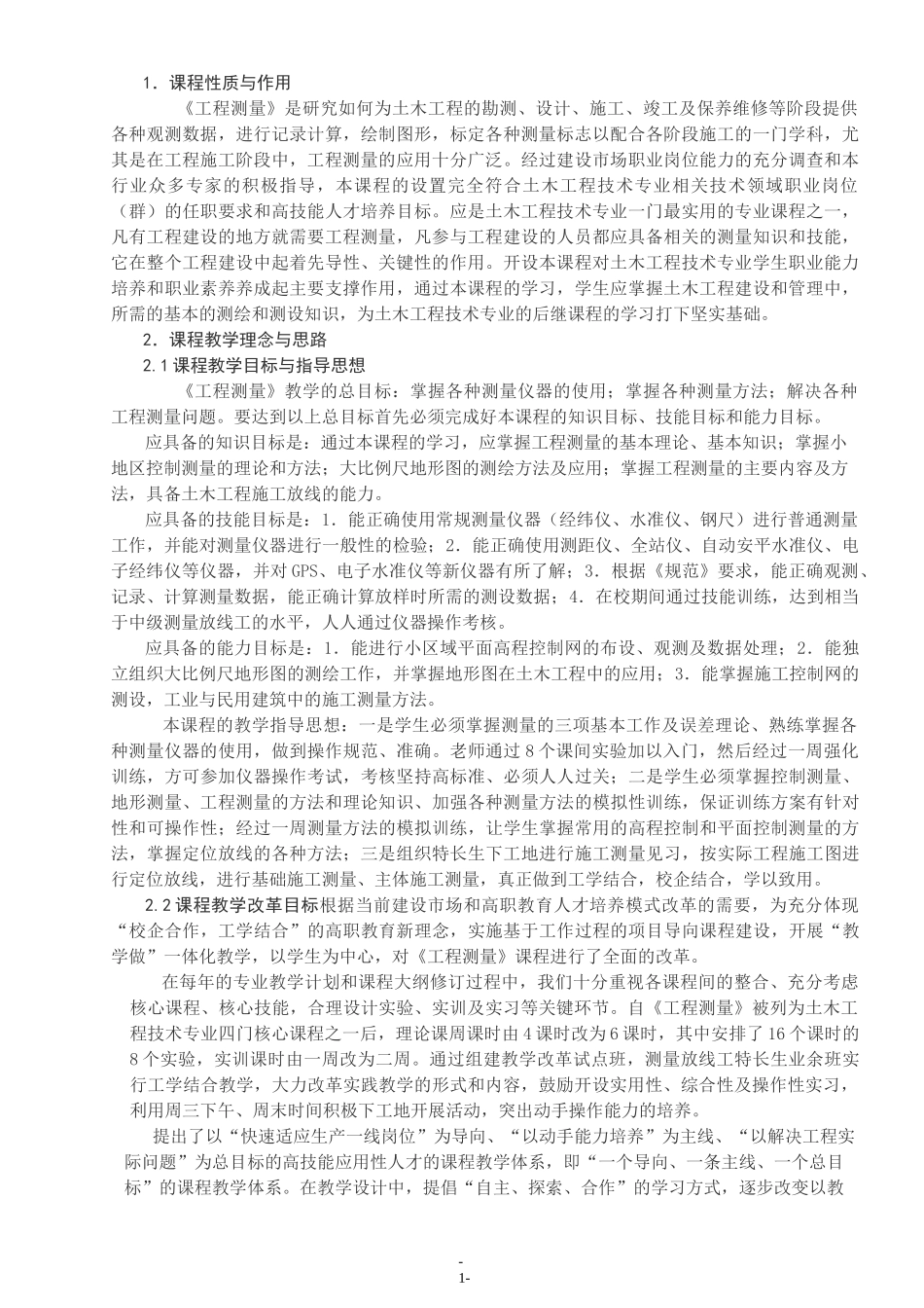 《工程测量》课程整体设计_第2页