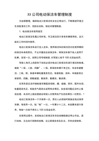 电动保洁车管理制度