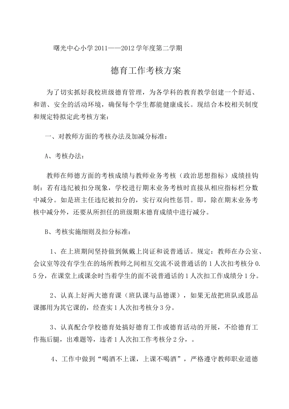 德育工作考核方案_第1页