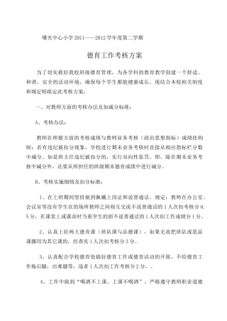 德育工作考核方案