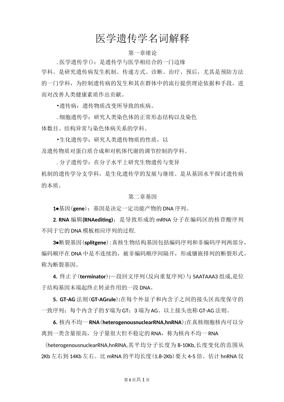 遗传名词解释题_第1页