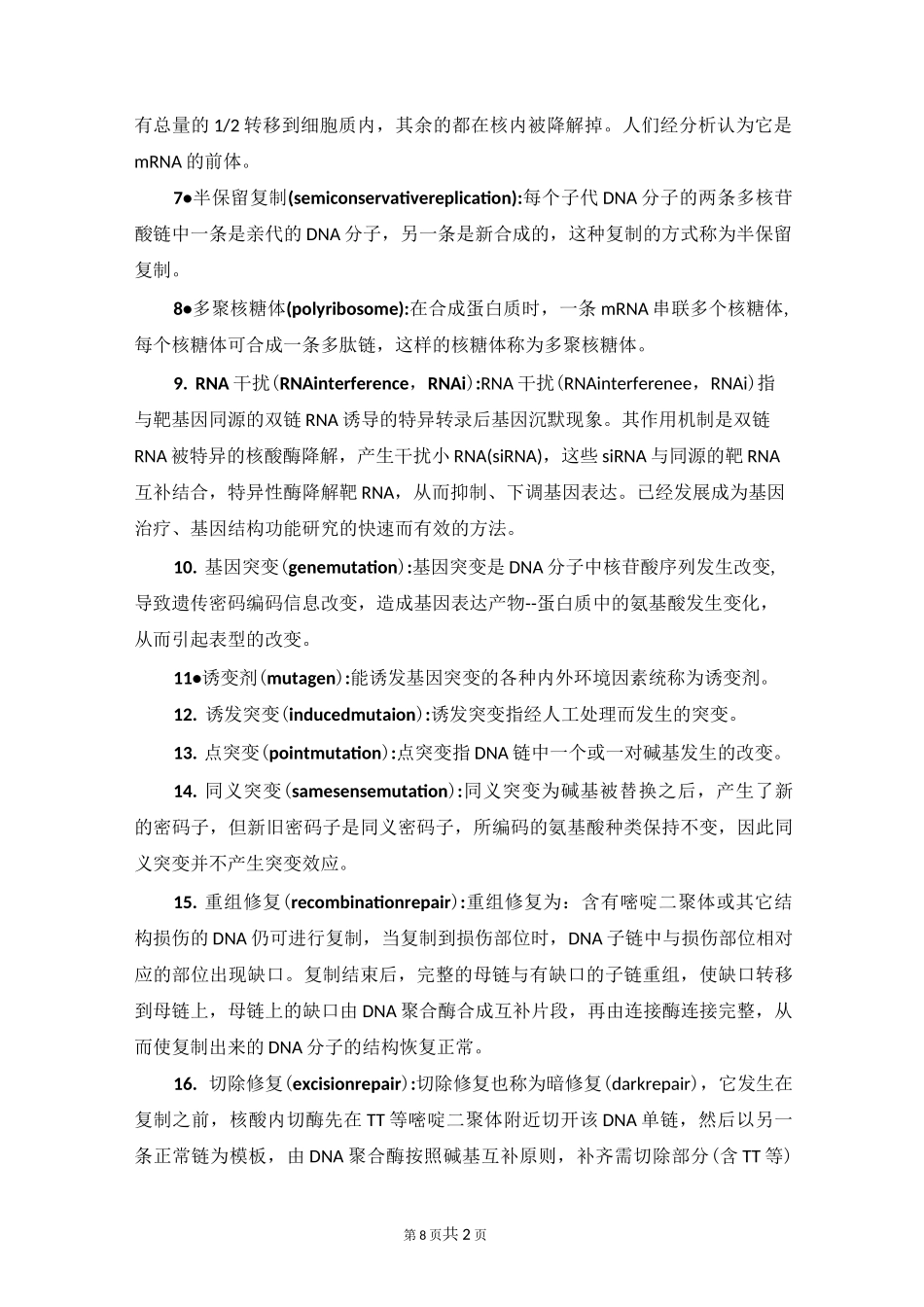 遗传名词解释题_第2页