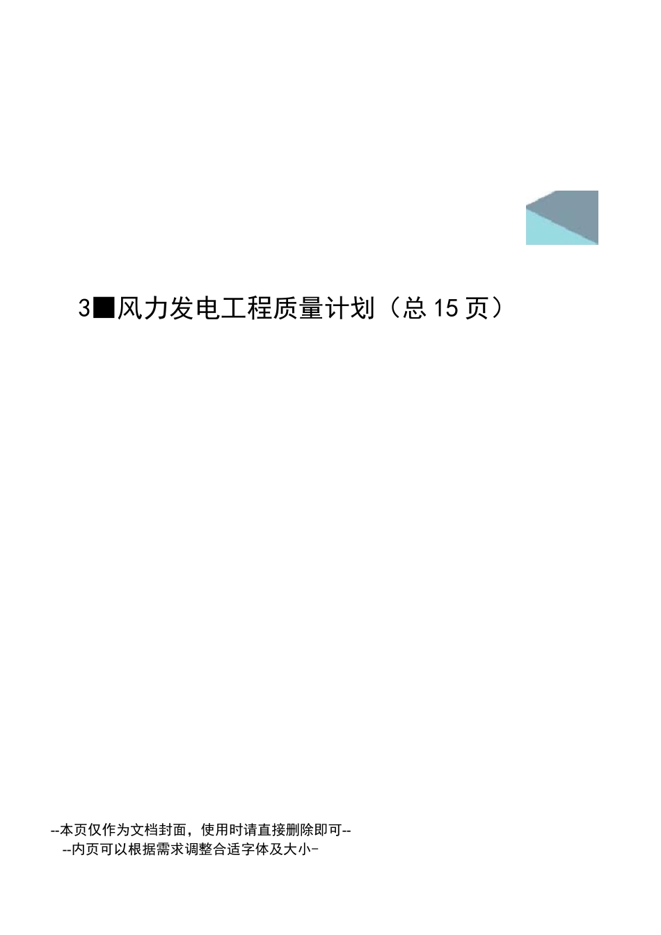 风力发电工程质量计划_第1页