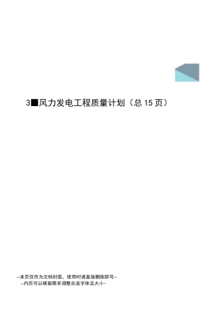 风力发电工程质量计划